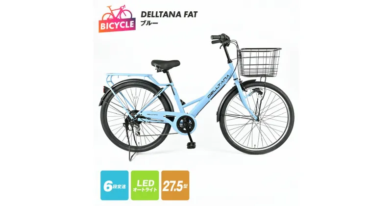 【ふるさと納税】DELLTANA FAT 27.5型 オートライト 自転車【ブルー】外装6段変速 ワイヤーバスケット LED オートライト リング錠 ステンレス FATバイク ファミリー車 完成品 通勤 通学 贈り物 プレゼント 新生活 大阪府泉 佐野市 送料無料