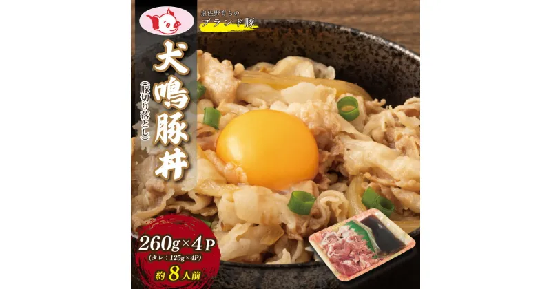 【ふるさと納税】【泉佐野ブランド豚】 犬鳴豚 豚丼 セット 8人前 小分け 4P 切り落とし 特製タレ付き 簡単調理 脂質 あっさり 肉の甘み アレンジ 野菜炒め 生姜焼き ご飯が進む おかず お肉 豚肉 冷凍便 訳あり 大阪府 泉佐野市 送料無料 肉の泉佐野