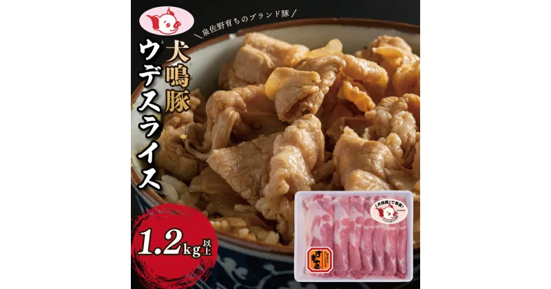 【ふるさと納税】【泉佐野ブランド豚】 犬鳴豚 うで スライス 1.2kg以上 小分け 約240g×5P すき焼き しゃぶしゃぶ におすすめ 脂質あっさり 肉の甘み カレーうどん 生姜焼き 野菜炒め ご飯が進む おかず お肉 豚肉 冷凍 大阪府 泉佐野市 送料無料 肉の泉佐野