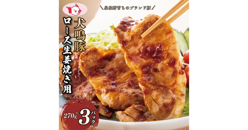 【ふるさと納税】【泉佐野ブランド豚】犬鳴豚 生姜焼き用 ローススライス 約270g×3P 小分け 生姜焼き におすすめ 大阪府 泉佐野市 送料無料 肉の泉佐野