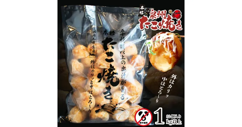 【ふるさと納税】＼卵不使用／大阪泉州たこ焼き 1kg以上 約32個 急速冷凍 業務用 お取り寄せ グルメ 卵不使用 冷凍 おつまみ おやつ 簡単 便利 タコパ 国内製造 手焼き タコ焼き たこ焼きパーティー 大阪府 泉佐野市 送料無料