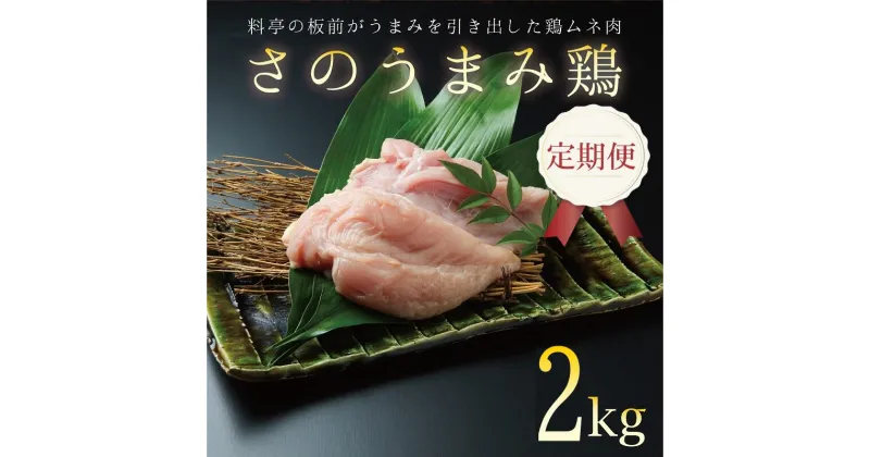 【ふるさと納税】定期便 下処理不要の時短調理食材 さのうまみ鶏 しっとりむね肉2kg 全3回【毎月配送コース】 大阪府 泉佐野市 送料無料 肉の泉佐野