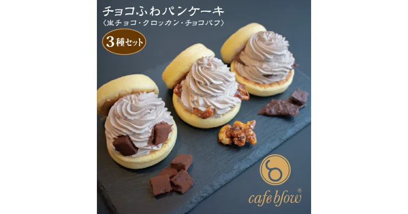 【ふるさと納税】パンケーキカフェ cafeblowの「チョコふわパンケーキ」3種 3個 セット 生チョコ / クロッカン / チョコパフ おいしさそのまま 急速冷凍 ふわふわ 変わる食感 冷凍便 国内製造 箱入り チョコレート好き ご褒美 スイーツ 大阪府 泉佐野市 送料無料