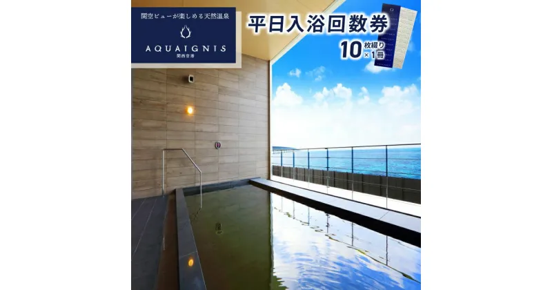 【ふるさと納税】「アクアイグニス 関西空港」平日入浴回数券（10枚綴り×1冊）