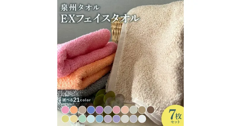 【ふるさと納税】EXフェイスタオル 7枚セット 柔らかい 丈夫 優しい肌触り ボリューム感 単色 日本製 泉州タオル 綿100％ 送料無料 泉佐野市 新生活 防災グッズ ピンク / オレンジ / ベージュ / ブルー / パープル / グレー / ホワイト / ブラウン / イエロー / グリーン