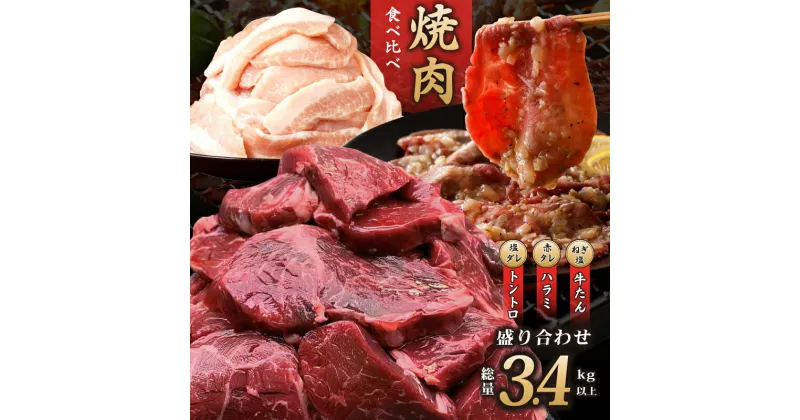 【ふるさと納税】アキラ商店 焼肉 3種 盛り合わせ 総量 3.4kg 食べ比べ 牛ハラミ 牛タン 豚トロ ねぎ塩牛タン 味付け肉 焼くだけ ハラミ タン 牛肉 豚肉 牛 豚 肉 バーベキュー 冷凍 お取り寄せ 定額減税 大阪府 泉佐野市 送料無料 肉の泉佐野