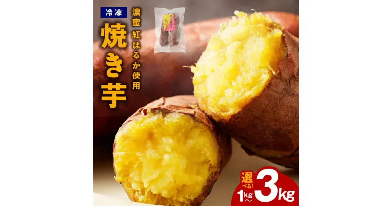 【ふるさと納税】濃蜜 紅はるか 冷凍 焼き芋 お試し 1kg / 2kg / 3kg 芋匠さのや さつまいも お店で大人気 熟成 甘い 自然派 スイーツ デザート おやつ ほっくり ねっとり しっとり 食物繊維 アイス感覚 ひんやり 半解凍 いろんな食べ方 国産 大阪府 泉佐野市 送料無料