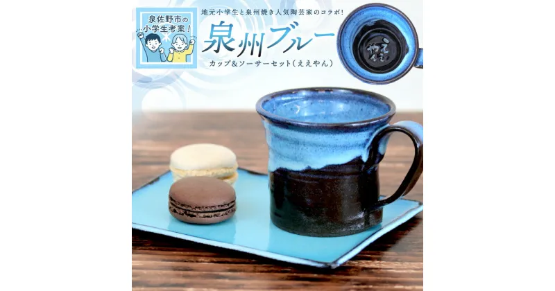 【ふるさと納税】【泉佐野市の小学生考案】地元小学生と泉州焼き人気陶芸家のコラボ！ 泉州ブルー カップ＆ソーサーセット（ええやん）