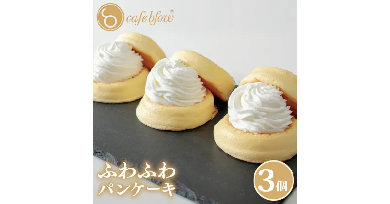 【ふるさと納税】パンケーキカフェ cafeblowのふわふわパンケーキ プレーン 3個 おいしさそのまま 急速冷凍 ふわふわ 変わる食感 生クリーム 甘さ控えめ 冷凍便 箱入り ご褒美 パンケーキ スイーツ デザート おやつ お取り寄せ 大阪府 泉佐野市 送料無料