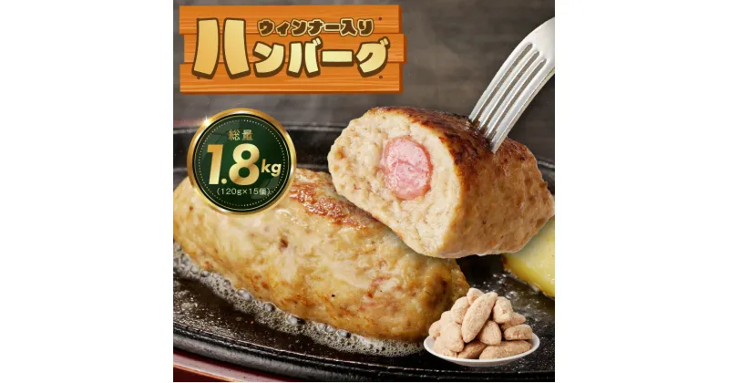 【ふるさと納税】新食感 ウィンナー入り ハンバーグ 120g × 15個 合計 1.8kg 3個入り 5袋 ふっくら 柔らかい ジューシー 肉 ハンバーグ ウィンナー ウインナー おかず お弁当 冷凍 お取り寄せ お取り寄せグルメ 大阪府 泉佐野市 送料無料 肉の泉佐野