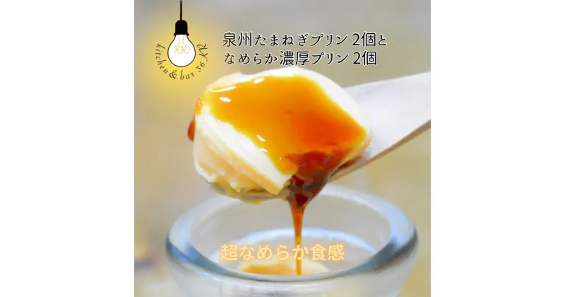 【ふるさと納税】泉州たまねぎプリン なめらか濃厚プリン 各 2個 セット 食べ比べ 詰め合わせ なめらか 濃厚 カラメルソース 生クリーム コク プリン ご褒美 スイーツ デザート おやつ 洋菓子 瓶入り 冷蔵 お取り寄せ お取り寄せスイーツ 泉佐野市 送料無料