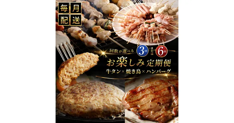 【ふるさと納税】桜文 お楽しみ 定期便 全3回 / 全6回 ( 焼き鳥 / 牛タン / 黒毛和牛入り BIGハンバーグ ) 毎月配送コース ねぎま つくね ソーセージ 焼くだけ 簡単調理 おかず おつまみ 惣菜 晩酌 食品 冷凍 肉の泉佐野 大阪府 泉佐野市 送料無料