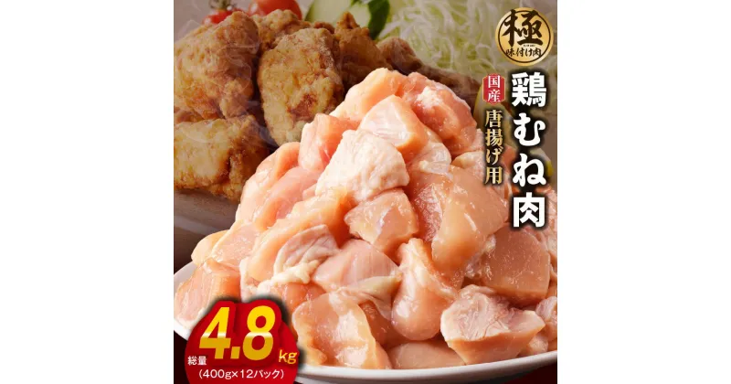 【ふるさと納税】【極味付け肉】国産 鶏むね肉 唐揚げ用 総量 4.8kg カット済み 400g×12P 肉の泉佐野