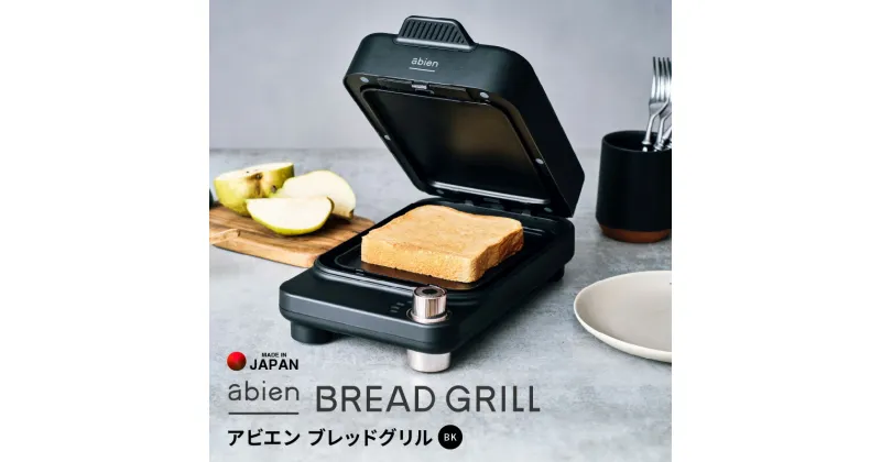 【ふるさと納税】abien BREAD GRILL（ブラック） アビエン ブレッドグリル トースター 日本製 取扱説明書付き 1年間保証 朝食 こだわりの焼き方 外カリっと 内ふんわり キッチン家電 ギフトに最適 プレゼント用 誕生日 結婚祝い 内祝い 家庭用 送料無料 泉佐野市