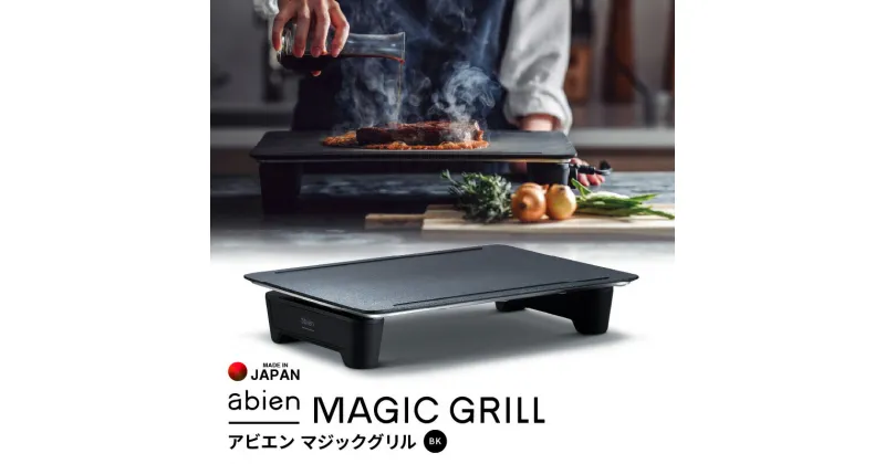 【ふるさと納税】abien MAGIC GRILL （ブラック） アビエン マジックグリル グリルプレート ホットプレート 日本製 取扱説明書付き 1年間保証 多彩な焼き方対応 日常使い キッチン家電 ギフトに最適 プレゼント用 誕生日 結婚祝い 内祝い 家庭用 送料無料 泉佐野市