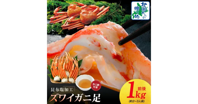 【ふるさと納税】【無地熨斗】 北国からの贈り物 ズワイガニ足 1kg前後 3L 4L サイズ 約 2人 ～ 3人前 蟹酢付き 昆布塩加工 ボイル かに 蟹足 ズワイガニ ボイル済み 簡単調理 濃厚な甘み 旨み 海の幸 魚介類 お取り寄せ 大阪府 泉佐野市 送料無料