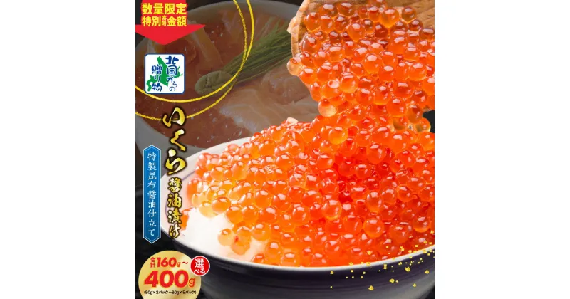 【ふるさと納税】北国からの贈り物 いくら 醤油漬け 合計 80g×2P / 80g×3P / 80g×5P 特製昆布醤油仕立て 海鮮親子丼 いくら丼 いくら和え 小分け 便利 さけ 魚卵 冷凍 海鮮 魚介類 海の幸 大阪府 泉佐野市 お取り寄せ お取り寄せグルメ 送料無料