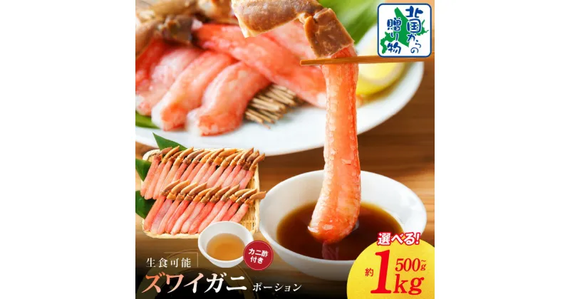 【ふるさと納税】【訳あり】【無地熨斗】 ズワイ蟹 ポーション 合計 500g 前後 / 1kg / 約3-4人前 / 約4-6人前 濃厚 旨み 簡単 本ズワイガニ 生食可 蟹酢付 昆布塩加工 しゃぶしゃぶ カニ鍋 カニ 魚介類 脚 むき身 生食 刺身 蟹肉 鍋 北国からの贈り物 泉佐野市 送料無料