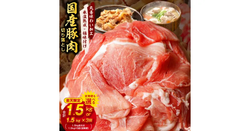 【ふるさと納税】【楽天限定】【訳あり】 国産 豚肉 切り落とし 1.5kg / 1.5kg×3回 【丸善味わい加工】 【氷温熟成×極味付け】 氷温熟成豚 熟成肉 氷温熟成 作り方 ふるさと納税オリジナル 限定 大阪府 泉佐野市 送料無料 肉の泉佐野