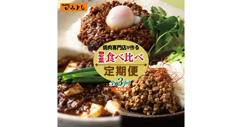 【ふるさと納税】焼肉専門店が作る 惣菜 食べ比べ 定期便 全3回 毎月配送 麻婆豆腐の素 ガパオ ドライカレー 各 4パック 簡単調理 ごはん おかず 食品 カレー ガパオライス 麻婆豆腐 お取り寄せ お取り寄せグルメ 大阪府 泉佐野市 送料無料