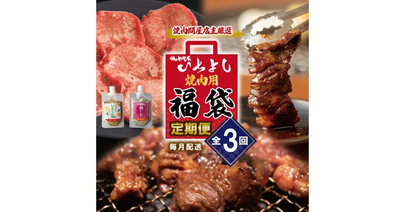 【ふるさと納税】焼肉問屋いちよし 店主厳選 人気焼肉 定期便 全3回【毎月配送コース】 肉の泉佐野