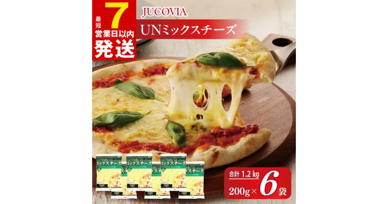 【ふるさと納税】＼最短7営業日以内発送／ ムラカワチーズ JUCOVIA UNミックスチーズ 1.2kg 200g × 6パック ミックスチーズ クセのない味わい チーズ 乳製品 ピザ ドリア トースト チーズフォンデュ お取り寄せ 大阪府 泉佐野市 送料無料