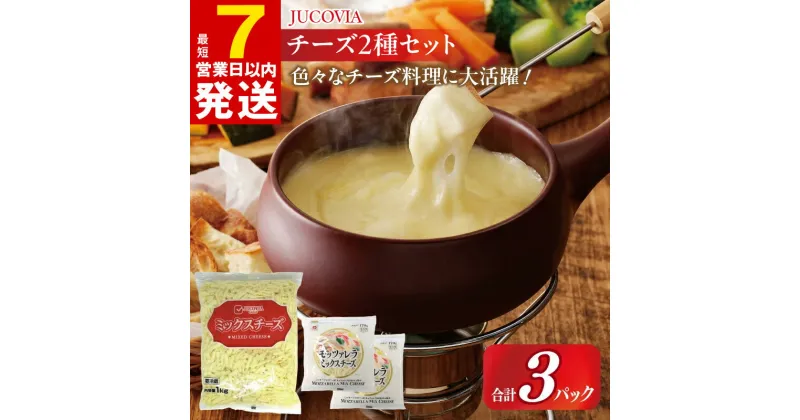 【ふるさと納税】＼最短7営業日以内発送／ ムラカワチーズ JUCOVIA ミックスチーズ 1kg 1パック モッツァレラミックスチーズ 170g × 2パック セット コク 糸引き チーズ モッツァレラ チーズフォンデュ ピザ グラタン ドリア 乳製品 冷蔵 泉佐野市 送料無料