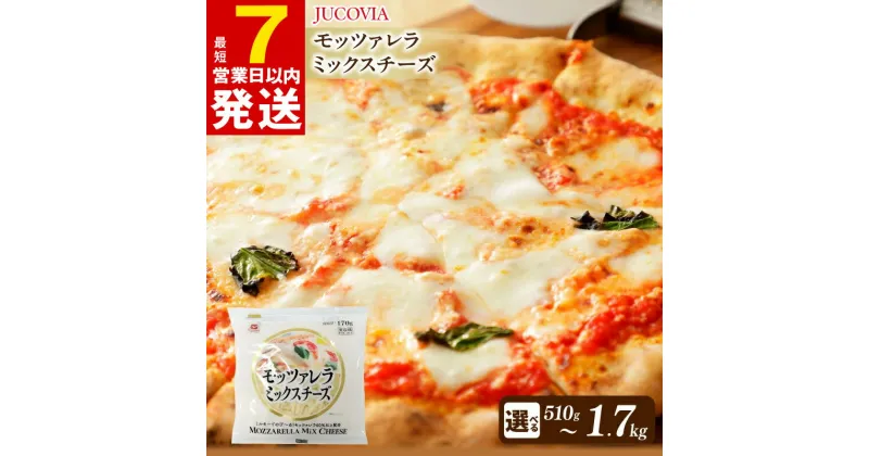 【ふるさと納税】＼最短7営業日以内発送／ ムラカワチーズ JUCOVIA モッツァレラミックスチーズ 510g / 850g / 1.7kg 1袋 170g モッツァレラ 60％以上配合 チーズ 乳製品 ピザ グラタン お取り寄せ 大阪府 泉佐野市 送料無料