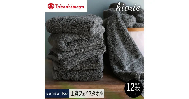 【ふるさと納税】【高島屋選定品】ヒオリエ sensui Ko上質 フェイスタオル 12枚（チャコール）