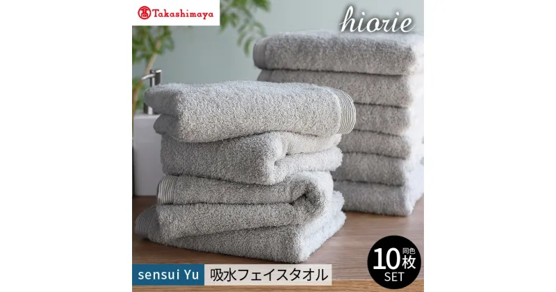 【ふるさと納税】【高島屋選定品】ヒオリエ sensui Yu フェイスタオル 10枚（ライトグレー）