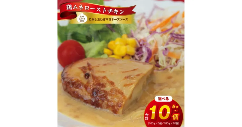 【ふるさと納税】鶏ムネ ローストチキン こがし玉ねぎマヨネーズソース 180g × 5個 / 10個 泉州玉ねぎ 使用 鶏肉 チキン 胸肉 お肉 小分け 湯煎 レンジ 簡単調理 時短 泉州玉ねぎ 使用 冷凍 食品 惣菜 お取り寄せ お取り寄せグルメ 大阪府 泉佐野市 送料無料 肉の泉佐野