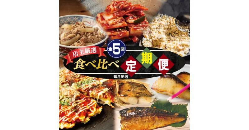 【ふるさと納税】【11/1～価格改定】定期便 全5回 栄物産 店主厳選 人気惣菜 食べ比べ 毎月配送 白菜キムチ キムチ チャーハン 西京漬けセット 西京漬け 牛丼の具 牛丼 泉州たまねぎ 使用 食品 惣菜 お取り寄せ お取り寄せグルメ 大阪府 泉佐野市 送料無料