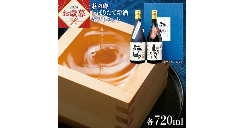 【ふるさと納税】＼お歳暮／ 泉佐野の地酒 荘の郷 しぼりたて 新酒 大吟醸 ギフト セット 各 720ml 期間限定 数量限定 日本酒 お酒 酒 地酒 ギフトケース入り 飲み比べ 山田錦 季節限定 北庄司酒造 こだわり オリジナル 酒蔵 蔵MotoCafe ライダーズ カフェ 泉佐野市 送料無料