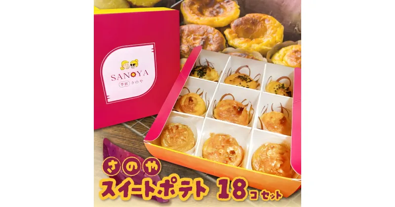 【ふるさと納税】さのや特製 スイートポテト 3種 18個 食べ比べ BOX プレーン / ごま / ナッツ 2箱 セット 濃厚 さつまいも 紅はるか 鳴門金時 洋菓子 スイーツ お菓子 デザート 冷凍 お取り寄せ お取り寄せスイーツ 大阪府 泉佐野市 送料無料