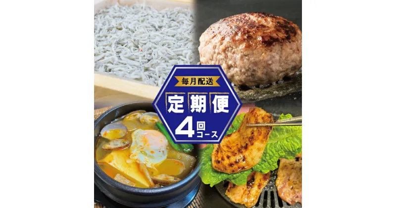 【ふるさと納税】店主セレクト 食べ比べ 定期便 全4回 ハンバーグ / しらす / スンドゥブチゲ / サムギョプサル 毎月配送 釜揚げシラス 家庭用 スンドゥブ 大阪府 泉佐野市 冷凍 お取り寄せ お取り寄せグルメ 送料無料 肉の泉佐野