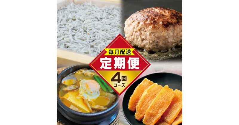 【ふるさと納税】店主セレクト 食べ比べ 定期便 全4回 ハンバーグ / しらす / スンドゥブチゲ / 干し芋 毎月配送 さつまいも 紅はるか 釜揚げシラス 家庭用 スンドゥブ 大阪府 泉佐野市 お取り寄せ お取り寄せグルメ 送料無料 肉の泉佐野