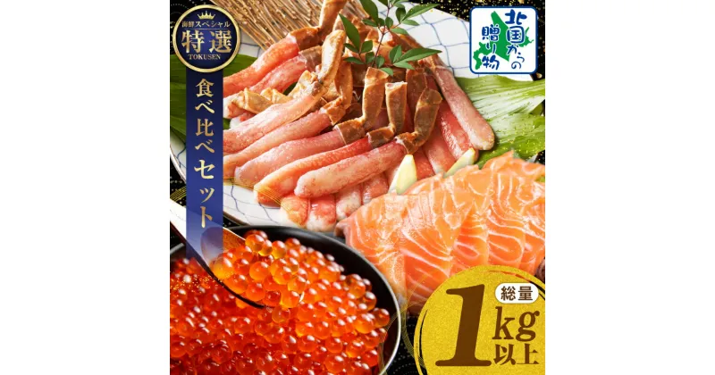 【ふるさと納税】 北国からの贈り物 豪華 海鮮 食べ比べ 総量 1kg 以上 ズワイ蟹 ポーション / アトランティック サーモン / いくら醤油漬け カニ 鮭 いくら 刺し身 カニ鍋 海鮮丼 海の幸 魚介類 海産物 大阪府 泉佐野市 冷凍 お取り寄せ お取り寄せグルメ 送料無料