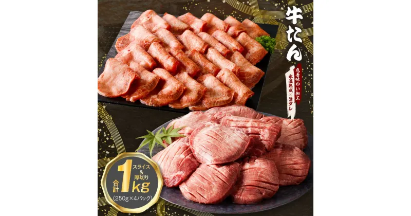 【ふるさと納税】【訳あり】 牛たん 食べ比べ 1kg 小分け 250g × 4P 厚切り スライス 焼肉用 サイズ不揃い 焼肉 BBQ お肉 タン お取り寄せ お取り寄せグルメ 冷凍 肉の泉佐野 泉佐野市 送料無料 氷温熟成牛 牛肉 熟成肉 氷温熟成 作り方 ふるさと納税オリジナル 限定