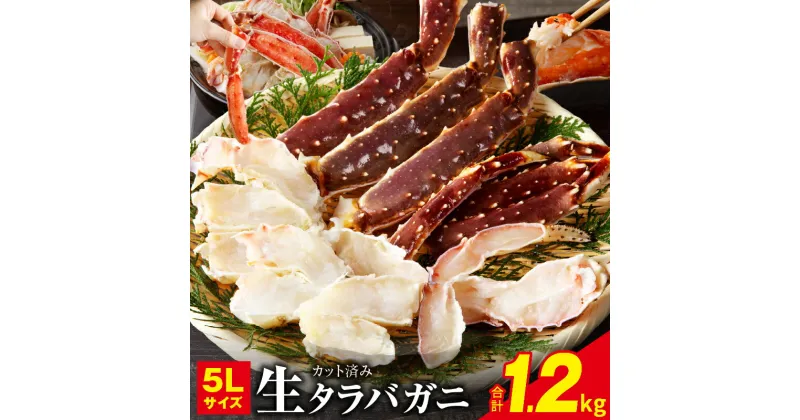 【ふるさと納税】期間限定 生タラバガニ 1.2kg 特大 5Lサイズ カット済み タラバガニ カニ 大型 簡単調理 爪 蟹爪 爪下 棒肉 肩肉 焼きガニ カニ鍋 魚介類 食品 お取り寄せ お取り寄せグルメ 冷凍 泉佐野市 送料無料