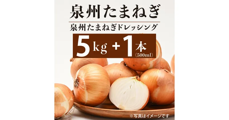 【ふるさと納税】期間限定 泉州たまねぎ 5kg たまねぎドレッシング 1本 500ml 玉ねぎ 国産 野菜 新たまねぎ 肉厚 M級以上 ドレッシング オニオン カレー シチュー バーベキュー BBQ 射手矢農園 食品 お取り寄せ 大阪府 泉佐野市 送料無料