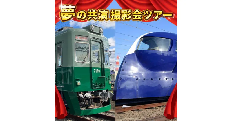 【ふるさと納税】鉄道のまち泉佐野 特急ラピート ＆ 復元塗装の7100系 夢の共演撮影会ツアー 洗車体験 運転席見学 車掌体験 チケット 撮影 体験 ツアー 幕回し 鉄道部品 ミニ販売会 南海電鉄 大阪府 泉佐野市 送料無料