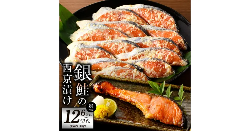 【ふるさと納税】熟成 銀鮭 西京漬け 110g 6切れ / 12切れ 鮭 切身 惣菜 焼くだけ 簡単調理 おかず お弁当 ご飯のお供 脂乗り 抜群 美味しい まろやか 食品 魚 魚介類 お取り寄せ お取り寄せグルメ 冷凍 大阪府 泉佐野市 送料無料