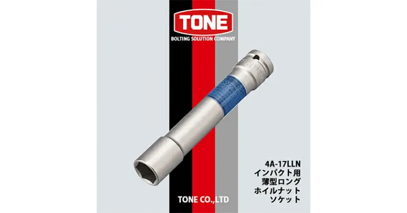 【ふるさと納税】TONE 4A-17LLNインパクト用薄型ロングホイルナットソケット【1091183】