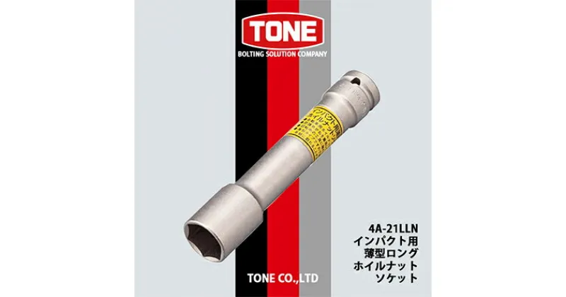 【ふるさと納税】TONE 4A-21LLNインパクト用薄型ロングホイルナットソケット【1091185】