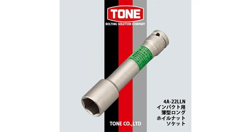 【ふるさと納税】TONE 4A-22LLNインパクト用薄型ロングホイルナットソケット【1091186】