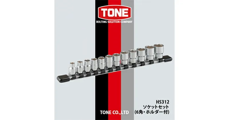 【ふるさと納税】TONE HS312ソケットセット(6角・ホルダー付)【1091188】