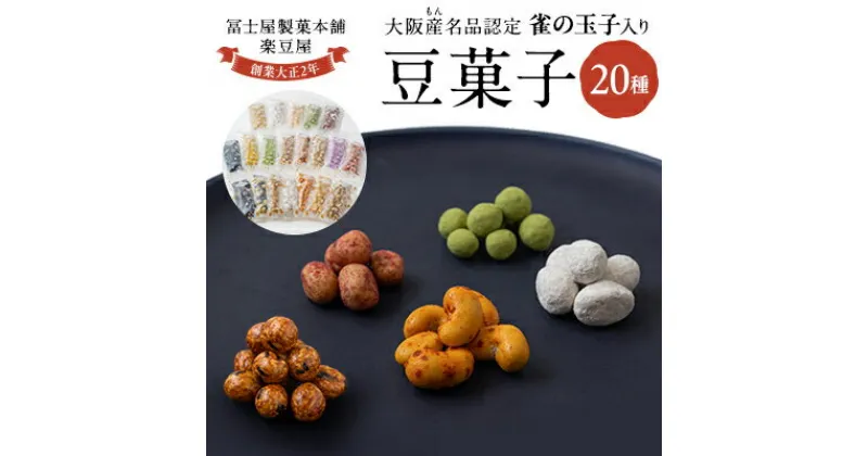 【ふるさと納税】20種類豆菓子チャック袋大阪産(もん)名品認定の雀の玉子を含む【1094099】