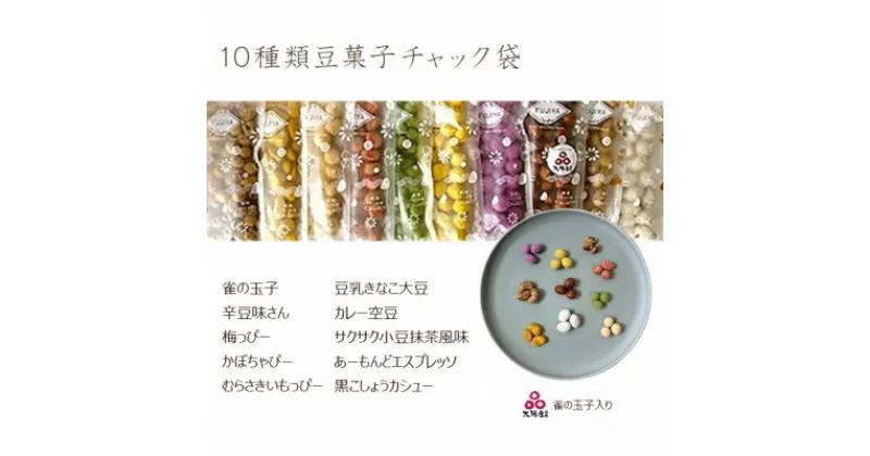 【ふるさと納税】10種類豆菓子チャック袋大阪産(もん)名品認定の雀の玉子を含む【1094101】