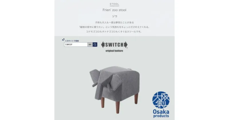 【ふるさと納税】Frien’ Zoo Stool(フレンズースツール)Elephant【SWOF】【1237830】