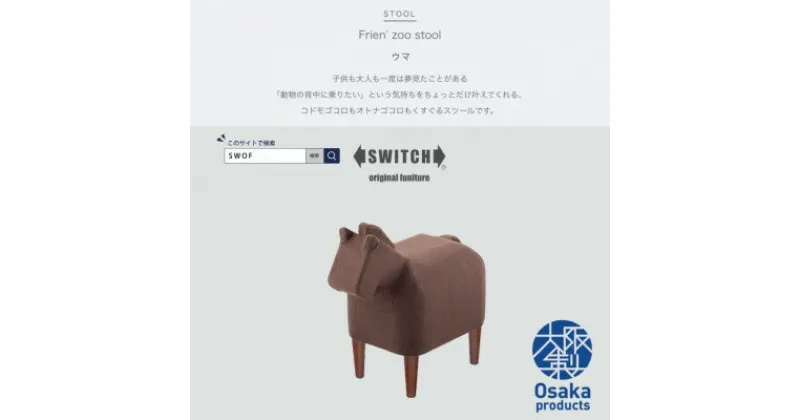 【ふるさと納税】Frien’ Zoo Stool(フレンズースツール)Horse【SWOF】【1238063】